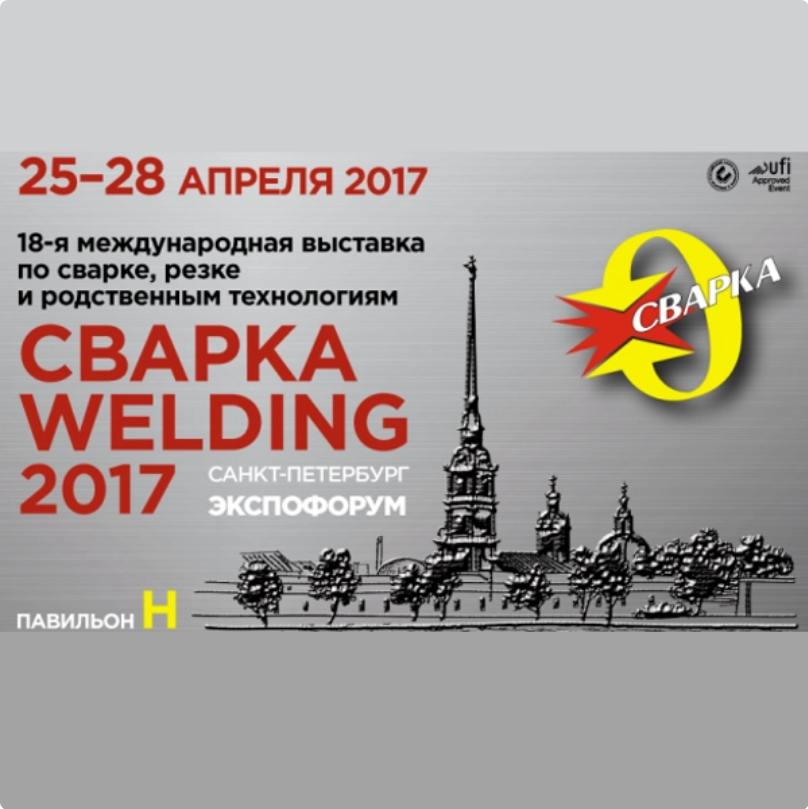Выставка «СВАРКА/Welding 2017» в г. Санкт-Петербург