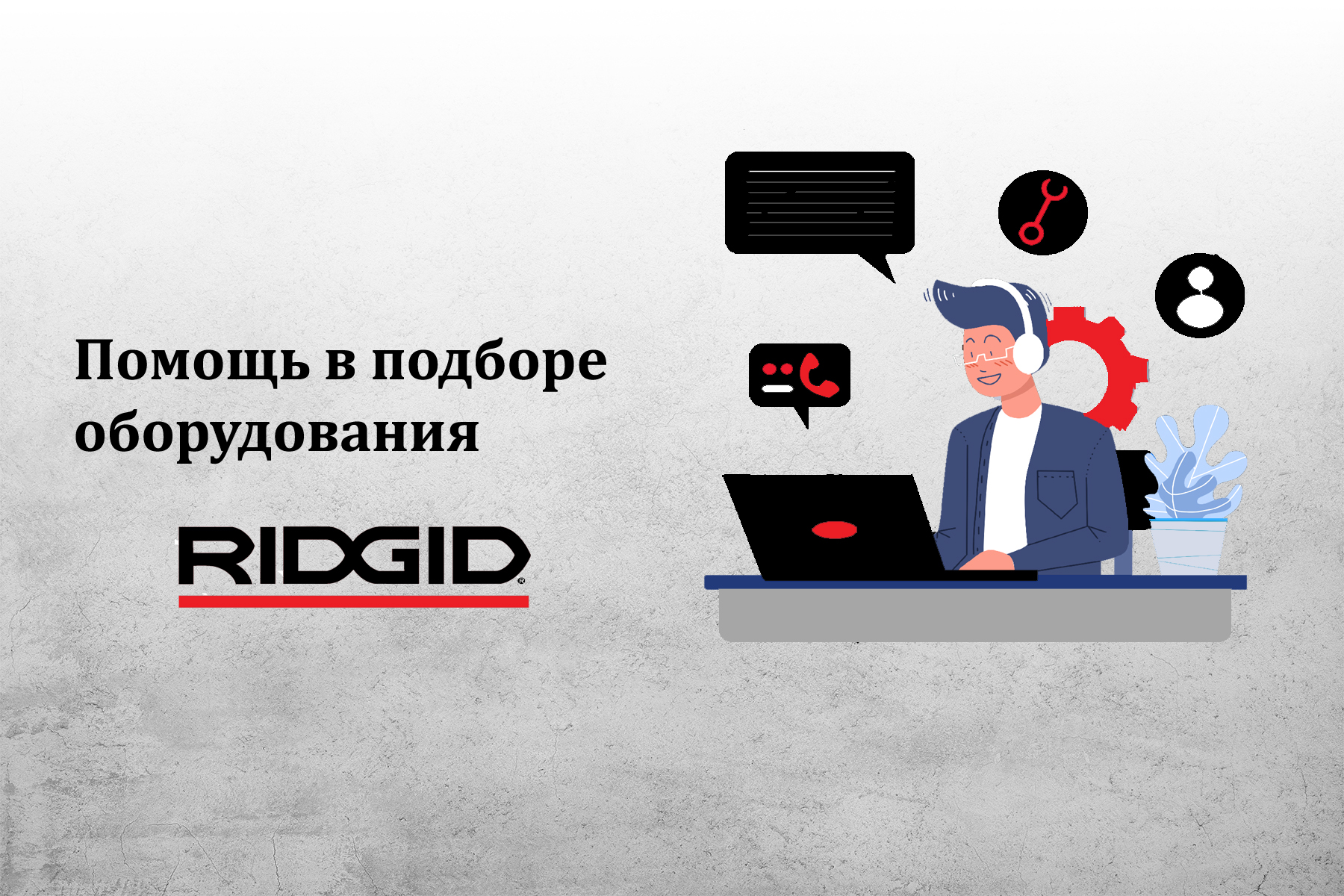 Помощь в подборе