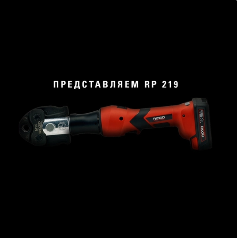 Предлагаем ознакомится с нашей новинкой! Пресс-инструмент Ridgid RP 219
