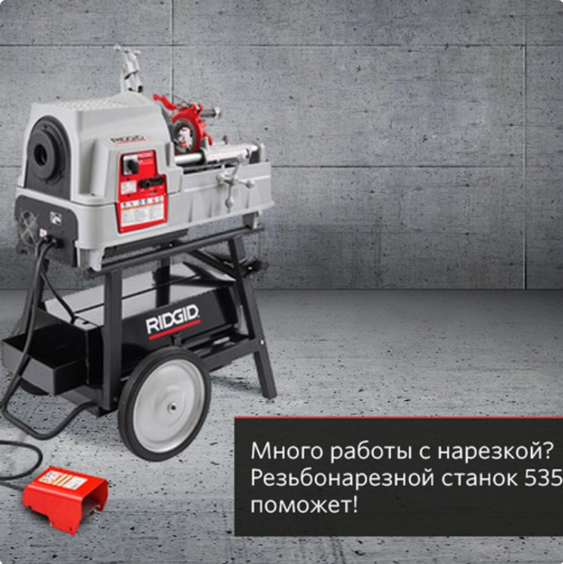 Много работы с нарезкой? Резьбонарезной станок 535 поможет!